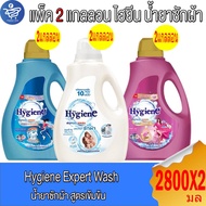 (แพ็ค 2 แกลลอน) ไฮยีน เอ็กซ์เพิร์ท วอช น้ำยาซักผ้า แกลลอน Hygiene Expert Wash  ขนาด 2800 มล.