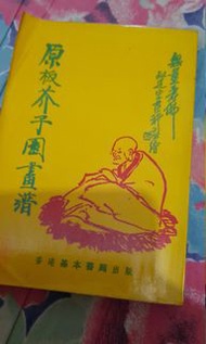 原板芥子園畫譜