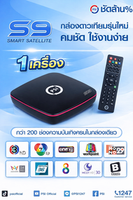 กล่องรับสัญญาณจานดาวเทียม PSI S9