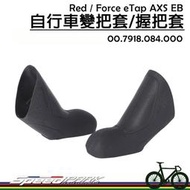 【速度公園】速聯SRAM 自行車變把套 00.7918.084.000，eTap AXS EB Red/Force握把套