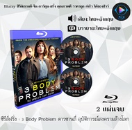 Bluray ซีรีส์ฝรั่ง 3 Body Problem ดาวซานถี่ อุบัติการณ์สงครามล้างโลก : จำนวน 2 แผ่นจบ (พากย์ไทย+ซับไทย) FullHD 1080p ใช้เปิดกับเครื่องเล่น Bluray เท่านั้น