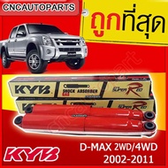 KYB โช้คอัพ ISUZU DMAX ปี 2002-2011 Super Red แกนใหญ่ คู่หลัง กดเลือก 2WD/4WD รหัสอะไหล่แท้ 8-97940845-4