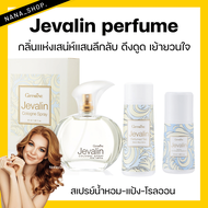 (ส่งฟรี) น้ำหอม กิฟฟารีน เจวาลิน Jevalin perfume น้ำหอมผู้หญิง เพิ่มเสน่ห์ความหอมละมุลทั้งวัน แป้ง โ