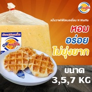 อ่านรายละเอียดก่อนสั่งซื้อ! แป้งวาฟเฟิลเบลเยี่ยมสำเร็จรูป N Waffle แช่แข็ง 3/5/7 กก. ใช้เนยแท้ สดใหม