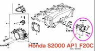 Honda S2000 AP1 F20C VALVE ASSY., ROTARY AIR CONTROL 凍車提升怠速 空氣控制閥 IACV 汽車零件 配件 問價 訂價 日本車零件