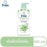 D-NEE ดีนี่ แป้งเด็กเนื้อโลชั่น ขวดสีเขียว Organic Lotion Powder ปริมาณ 400 มล.