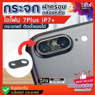 กระจกกล้องหลัง ไอโฟน 7Plus ฝาครอบกล้องหลัง ไอโฟน 7พลัส กระจกกล้องไอโฟน 7+ ฝาครอบกล้องไอโฟน iPhone 7+ iPhone 7Plus อะไหล่ไอโฟน ตรงรุ่น ติดเองได้