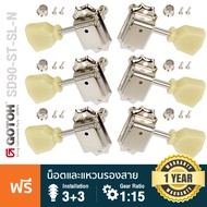 Gotoh® SD90 Stardard SL-L3R3-N ลูกบิดกีตาร์ ลูกบิดกีตาร์โปร่ง สีเงิน แยกติด 3:3 แบบฝาครอบ หัวหยกสีเข