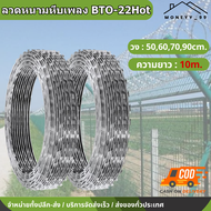ลวดหนามหีบเพลง(ม้วน10เมตร) เส้นผ่าศูนย์กลาง50-90cm ลวดหนามล้อมรั้ว ลวดหนามกันโจร ลวดหนามทหาร BTO-22H