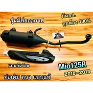 Mio125 มีท่ออากาศ นะ ไม่ใช่Fino ท่อเดิม ท่อ Mio125R MIO125 รุ่นมีท่ออากาศ มีมอก. หนา แบบแท้ มอก.ถูกต้อง 100%