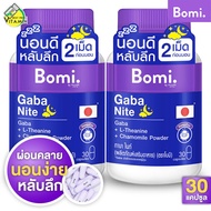 Bomi Gaba Nite โบมิ กาบา ไนท์ [2 กระปุก] นอนง่าย หลับลึก