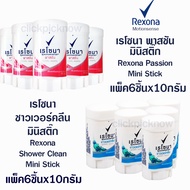 เรโซนา สติ๊ก เรโซน่า ชาวเวอร์คลีน เรโซน่า พาสชั่น ดับกลิ่นจักแร้ ดับกลิ่นเต่า ระงับกลิ่นกาย rexona s