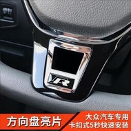 台灣現貨Volkswagen 福斯 方向盤亮片 Tiguan POLO 邁騰B8 VS5 方向盤下巴卡盤裝飾貼 精品內飾