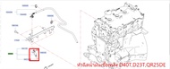 หัวฉีดน้ำมันเชื้อเพลิง NISSAN NAVARA D40T D23T QR25DE 16600-EA00A (เป็นอะไหล่แท้ Nissan) รหัส A456