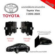 มอเตอร์พับกระจกมองข้าง Toyota Vios ปี 2013-2022 (สำหรับซ่อมระบบพับกระจกไฟฟ้า) ของแท้