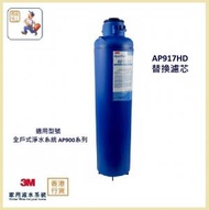 3M - (行貨) AP917HD 替換濾芯 (適用於 3M™ Aqua-Pure™ 全戶式淨水系統 AP900系列)