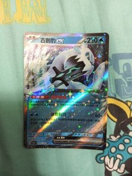 古劍豹ex Pokemon tcg  [閃色寶藏ex] （繁版）