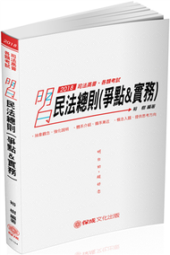 明白 民法總則（爭點&amp;實例）：2018高普地特.各類特考（保成） (新品)