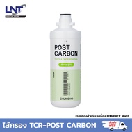 ไส้กรองน้ำ TCR-POST CARBON (Post Carbon Filter) / ใช้กับเครื่อง COMPACT 450