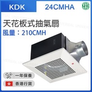 KDK - 24CMHA 天花板式抽氣扇 (風量：210CMH) （香港行貨）