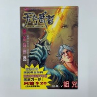 (散書 補購) 天行武者（第7期）（特別版 封面 ）（街頭霸王 超霸世紀 漫畫少年 赤蠍13 漫画少年2001 戰虎 蠍王 惡靈王 衛斯理Z 藍道無間 虎男 天外玄俠 赤蠍鬥魂 赤蠍闘魂 作者 許景琛