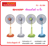 🔥มีคูปองลดค่าส่ง🔥SHARP พัดลมสไลด์ตั้งพื้นใบพัด16" PJ-SL164 / PJ-SL165 สีเทา เขียว ส้ม ฟ้า รับประกันศูนย์ 3 ปี