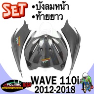 เซ็ต 2 ชิ้น บังลมหน้า + ท้ายยาว WAVE 110 i (2012-2018) เคฟล่าลายสาน 5D แถมฟรี!!! สติ๊กเกอร์ POLIMIC 