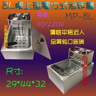 《煌捷餐飲設備》全新【電力式-8L桌上型油炸機】桌上型油炸機/升降式油炸機/落地式油炸機/交叉管油炸機/電炸爐