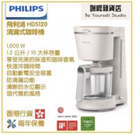 Philips HD5120 滴漏式咖啡機 香港行貨 1.2公升