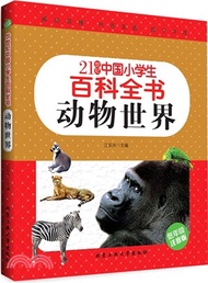 21世紀中國小學生百科全書(低年級注音版)：動物世界（簡體書）