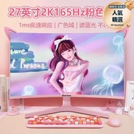 27寸 2k 144hz 臺式電腦粉色顯示器液晶女生爪粉少女心電競屏幕