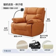 全城熱賣 - 電動單人梳化沙發+手機支架柿子色橙貓抓皮【電動款+可躺+USB】