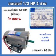 มอเตอร์ไฟฟ้าPIONEER ขนาด 1/2HP ขนาด1/3HP 220v. รับประกัน1ปี มอเตอร์