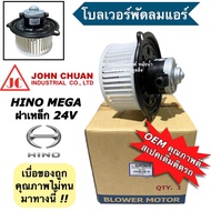 พัดลมตู้แอร์ โบเวอร์ ฮีโน่ เมก้า Hino Mega ปี2003-14 (John Chuan Hino Mega 24V) โบลเวอร์ พัดลมแอร์ Fan Blower รถ6ล้อ รถบรรทุก พัดลม ตู้แอร์ จอห์นชวน