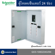Schneider Electric QO3-100EZ24G/SN ตู้โหลดเซ็นเตอร์ขนาด 24 ช่อง แบบเมนเบรกเกอร์ 100A 3เฟส 4 สาย