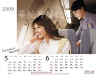 《華航航站》中華航空2009年林志玲月曆 