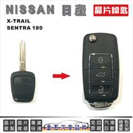 NISSAN 日產 SENTRA180 XTRAIL 晶片鑰匙拷貝 打鑰匙 摺疊鑰匙複製 開鎖