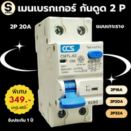 SMAC RCBO 2P เบรกเกอร์ กันดูด กันไฟรั่ว กันไฟลัดวงจร ในตัวเดียวกัน 16A 20A 32A ตรวจจับกระแสไฟฟ้ารั่ว