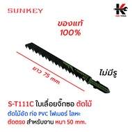 SUNKEY ใบจิ๊กซอว์ (ตัดไม้ ตัดเหล็ก) ใบตัดจิ๊กซอว์ ใบจิ๊กซอว์ยาว ใบเรื่อยจิ๊กซอว์ ใบจิ๊กซอว์มีรู ใบเล