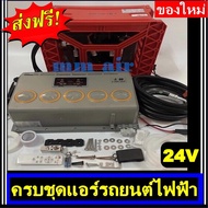 🔥ไม่ตรงปกยินดีคืนเงิน🔥 ส่งฟรี! ชุดแอร์รถยนต์ไฟฟ้า ชุดคอมไฟฟ้า 24V มีอุปกรณ์ครบชุด สามารถเดินท่อต่อสา