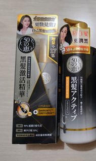 50惠 黑髮激活精華 140ml50惠 黑髮激活護髮素 400ml