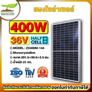 แผงโซล่าเซลล์ 400W 36.5V ยาว 201.5 ซม. กว้าง 99.6 ซม. (Monocrystalline) (Half cell) ใช้แปลงพลังงานแส