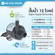 AW200 AW100 12V Water pump ปั๊มน้ำขนาดเล็ก ปั๊มน้ำพุขนาดเล็ก ปั๊มตู้ปลา ปั๊มน้ำตู้ปลา ปั้มน้ำDC12V ป