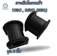 ยางกันโคลงหน้า TOYOTA VIGO REVO 4X2 วีโก้ตัวเตี้ย อินโนว่า INNOVA รูใน27มิล โตโยต้าวีโก้ 2WD (แพค 2 ชิ้น) 48815-0K070