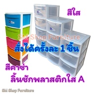 ตู้ลิ้นชักพลาสติกใส 278SH ตู้ลิ้นชัก 3ชั้น/4ชั้น/5ชั้น เกรดA ใช้สำหรับใส่เสื้อผ้า-เก็บเสื้อผ้า-เก็บข