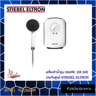 3500W. เครื่องทำน้ำอุ่น STIEBEL ELTRON DX 35E