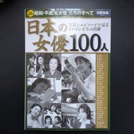 日本的女優100人 寫真集 吉永小百合 原節子 高峰秀子 若尾文子 李香蘭 八千草薰 岩下志麻 松阪慶子