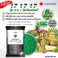 (ยกกระสอบ25kg) ปุ๋ยคอมปาวด์ซัลเฟต 17-17-17 ขยายผล เพิ่มเนื้อ ลูกใหญ่ ได้ทรงสวย ดวงตะวันเพชร