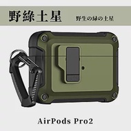 【Parkour X 跑酷】創新快開式AirPods Pro 2耐衝擊防塵保護殼 (AirPods Pro 2藍芽耳機保護殼 登山掛勾設計) 野綠土星