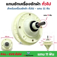 แกนซักผ้า ทั่วไป แกน11ฟัน PAL EVE แกนซักเครื่องซักผ้า เฟืองซัก รุ่น 2ถัง เฟืองซักทั่วไป เกรดA (1ชิ้น